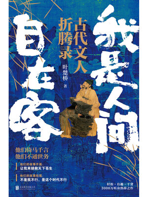 cover image of 我是人间自在客